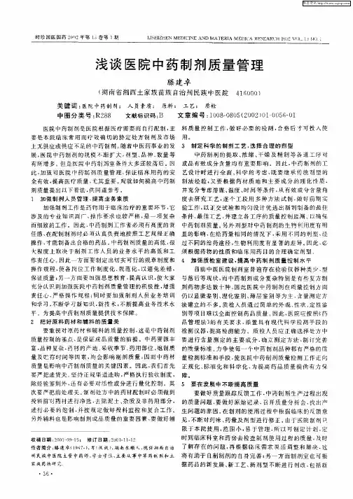浅谈医院中药制剂质量管理