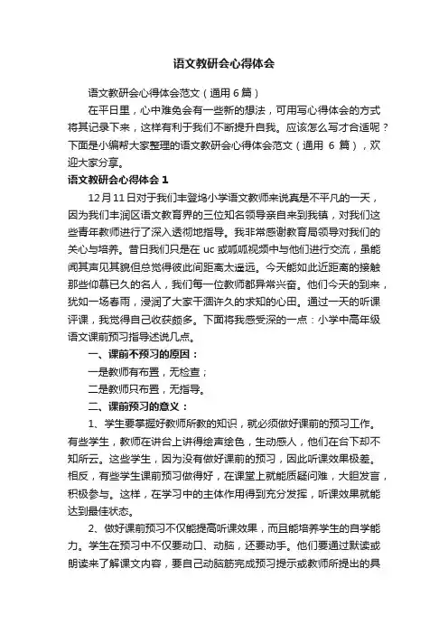 语文教研会心得体会范文（通用6篇）