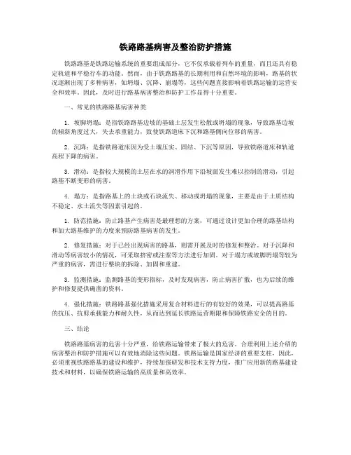 铁路路基病害及整治防护措施