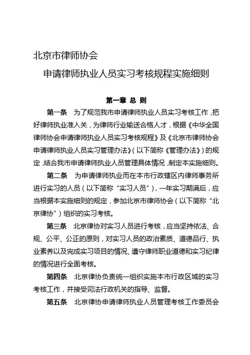 【2019年整理】北京市律师协会申请律师执业人员实习考核规程实施细则