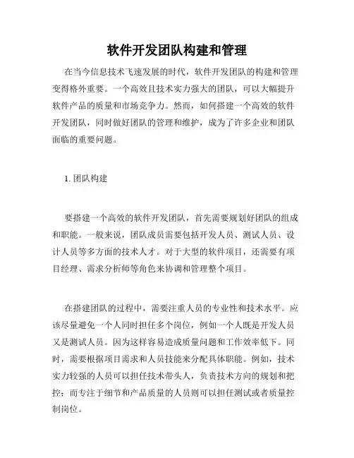 软件开发团队构建和管理