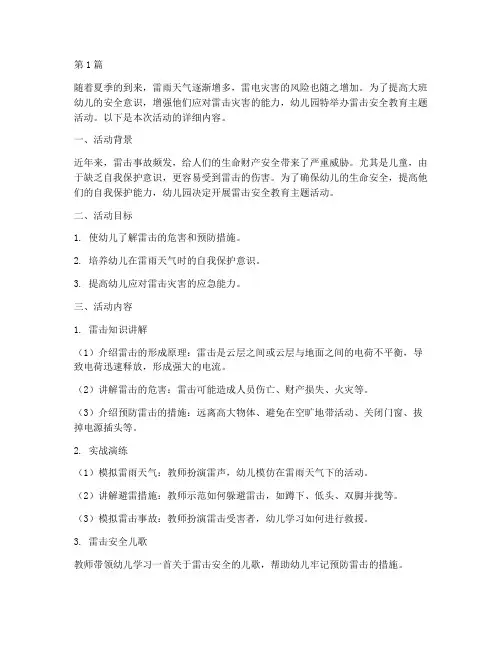 雷击安全教育大班幼儿园(3篇)