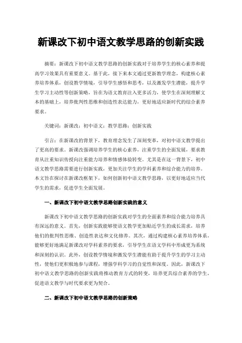 新课改下初中语文教学思路的创新实践