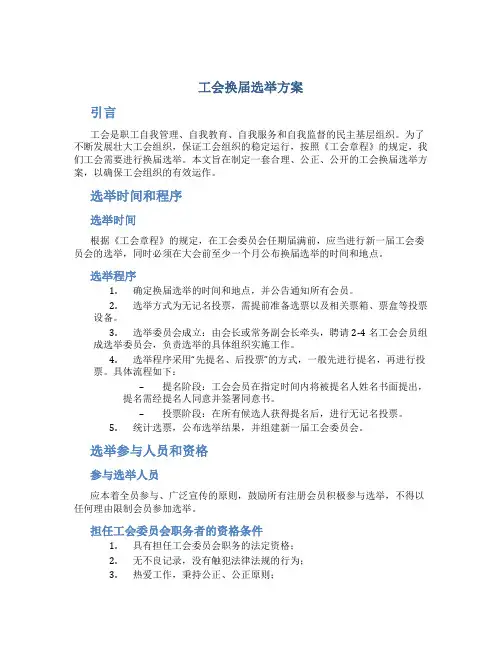 工会换届选举方案
