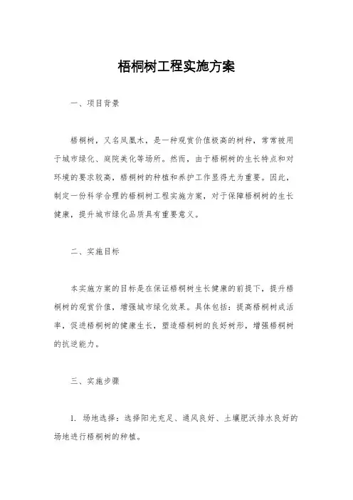 梧桐树工程实施方案