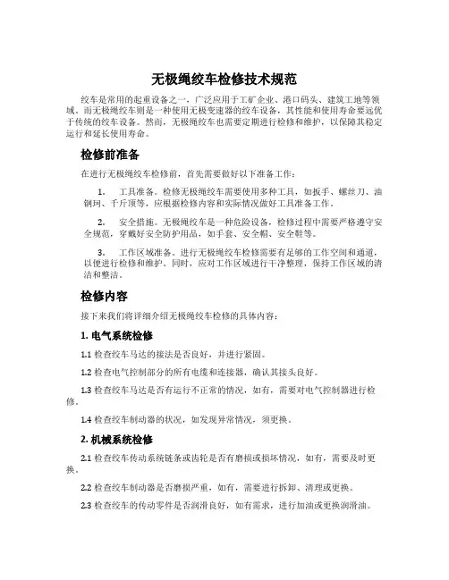 无极绳绞车检修技术规范