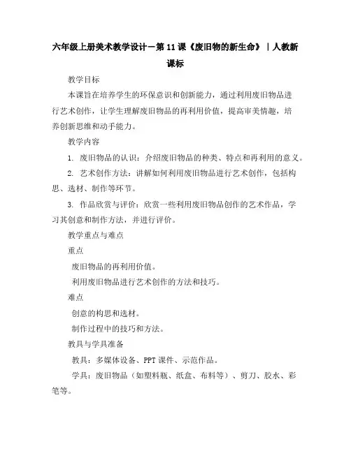 六年级上册美术教学设计-第11课《废旧物的新生命》｜人教新课标