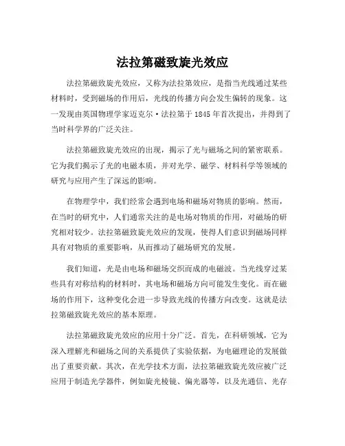 法拉第磁致旋光效应