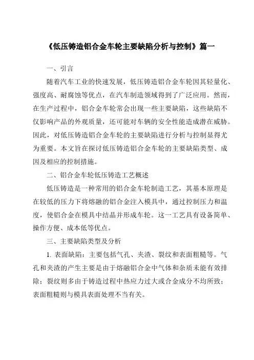 《低压铸造铝合金车轮主要缺陷分析与控制》
