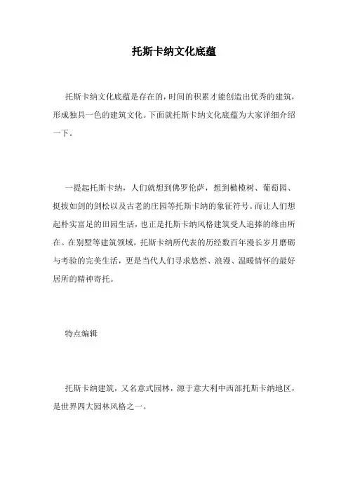 托斯卡纳文化底蕴.doc