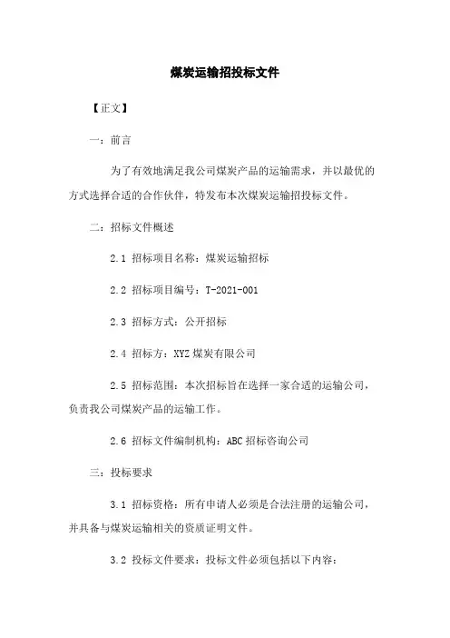 煤炭运输招投标文件