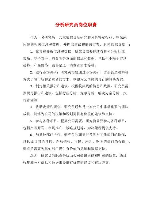 分析研究员岗位职责
