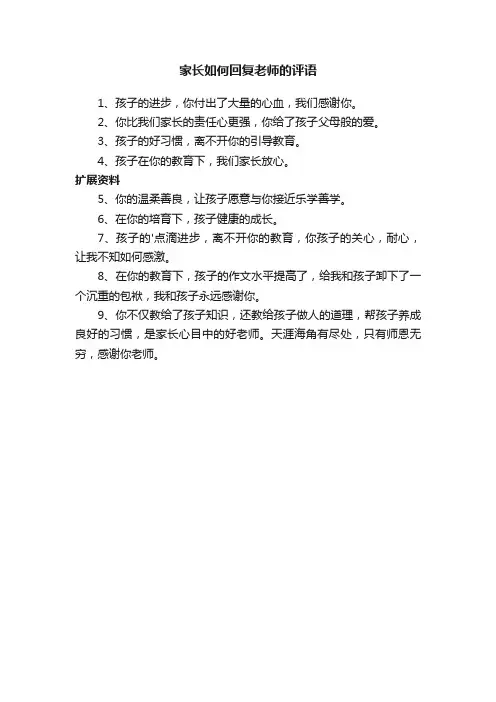 家长如何回复老师的评语