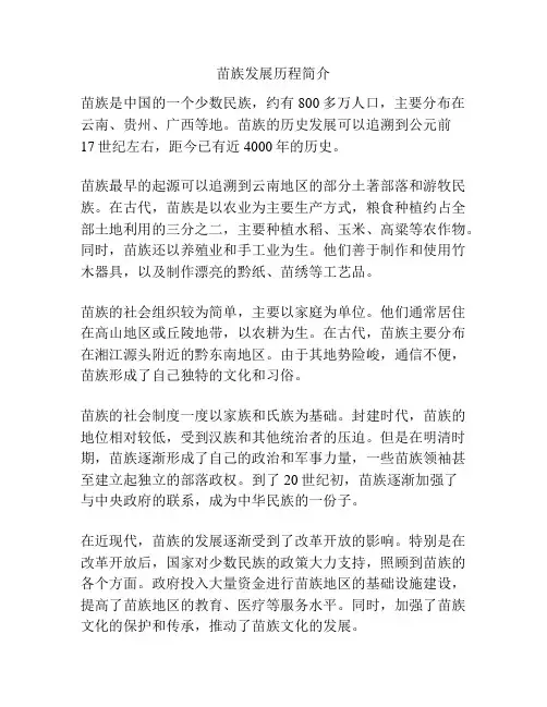 苗族发展历程简介