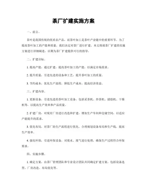 茶厂扩建实施方案