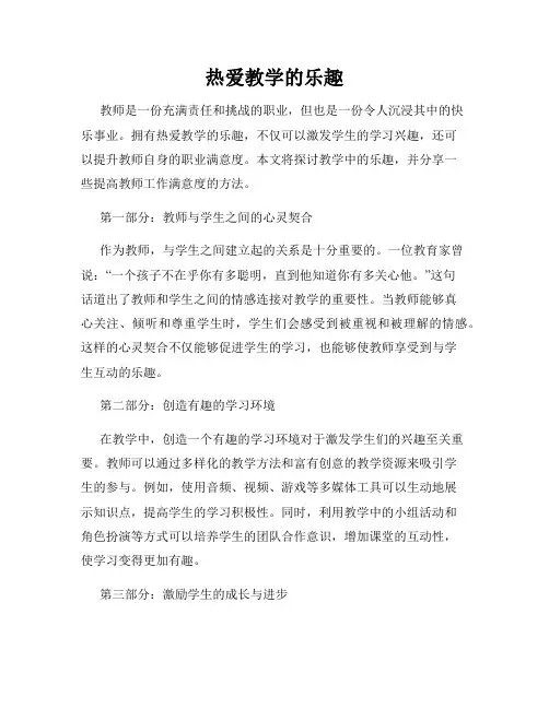 热爱教学的乐趣