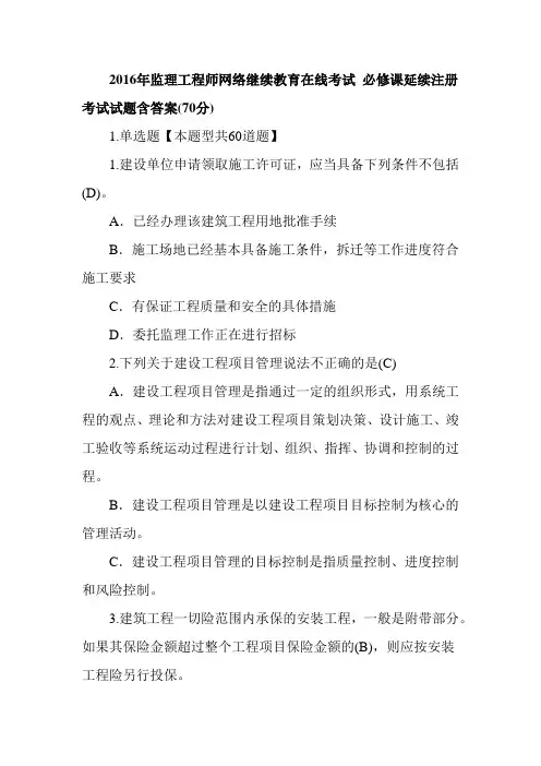 2016年监理工程师网络继续教育在线考试必修课延续注册考试试题含答案(70分)