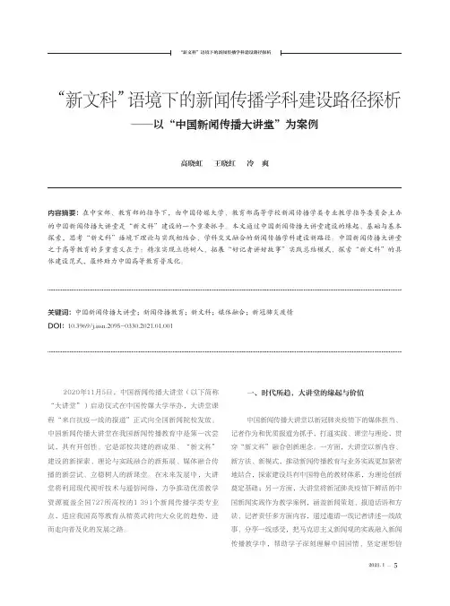 “新文科”语境下的新闻传播学科建设路径探析——以“中国新闻传播大讲堂”为案例