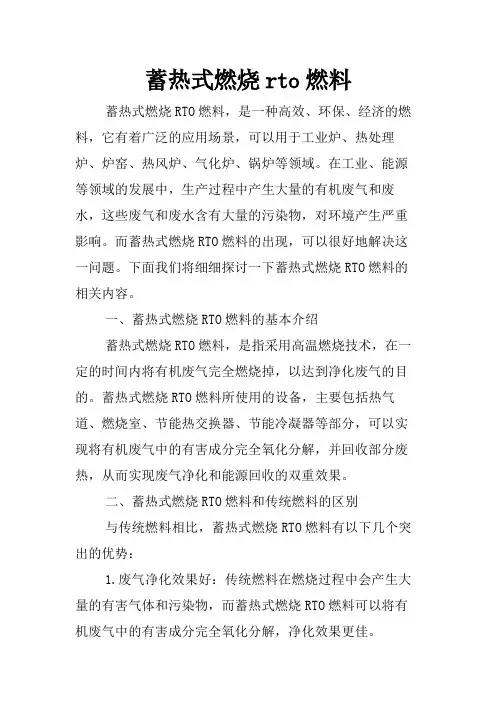蓄热式燃烧rto燃料