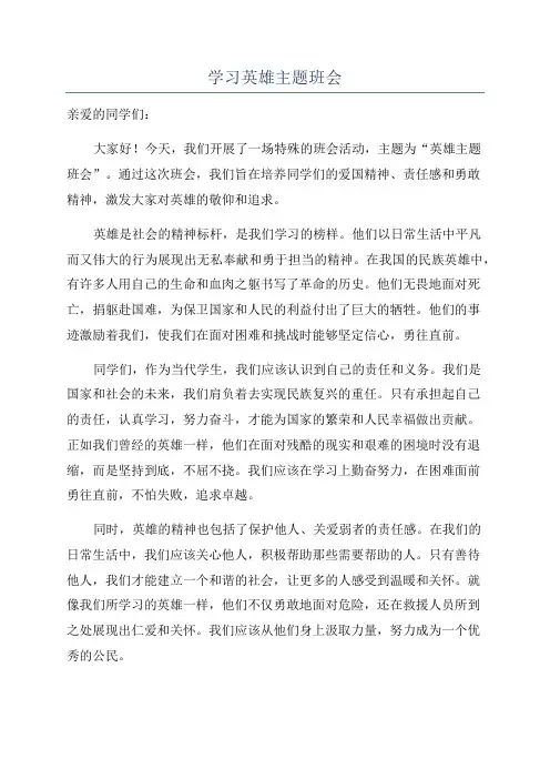 学习英雄主题班会