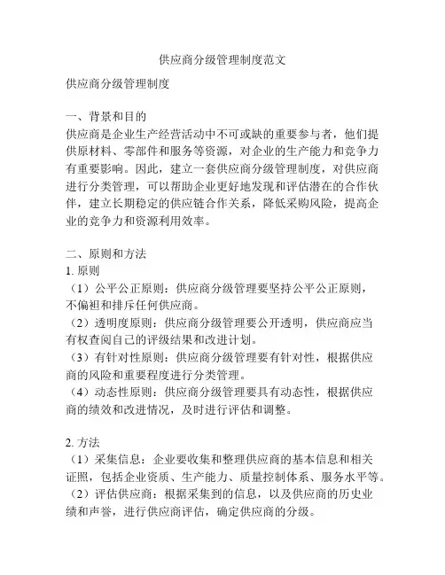 供应商分级管理制度范文
