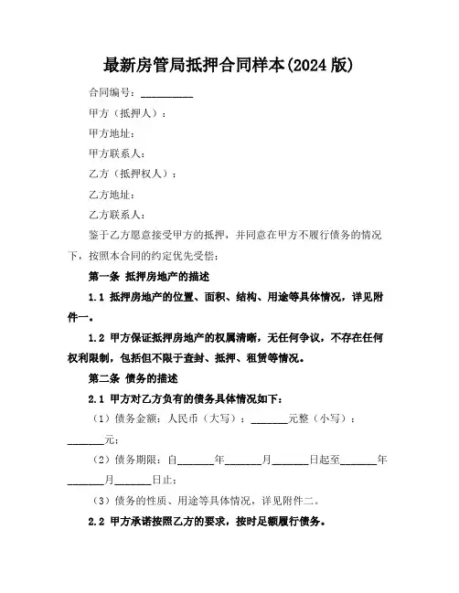 最新房管局抵押合同样本(2024版)
