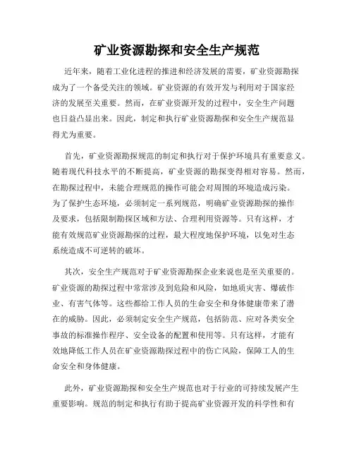 矿业资源勘探和安全生产规范