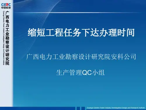 缩短工程任务下达办理时间(PPT 30页)