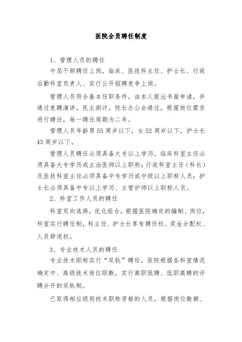 医院全员聘任制度