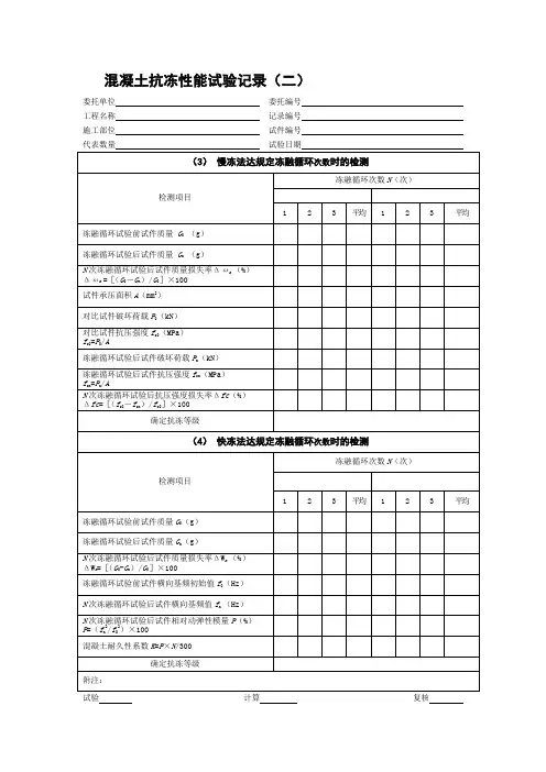 混凝土抗冻性能试验记录(二)