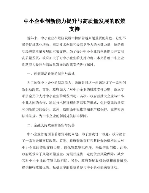 中小企业创新能力提升与高质量发展的政策支持