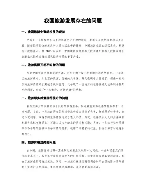 我国旅游发展存在的问题