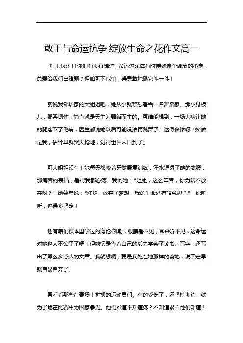 敢于与命运抗争,绽放生命之花作文高一