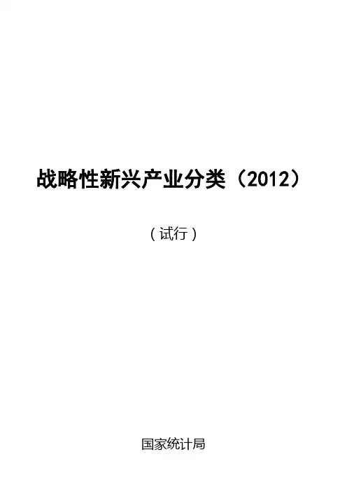 《战略性新兴产业分类(2012)》(试行)