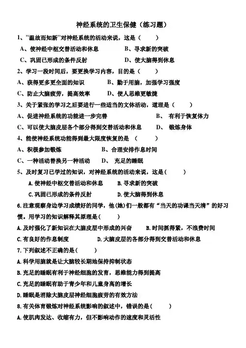 神经系统的卫生保健(练习题及答案)