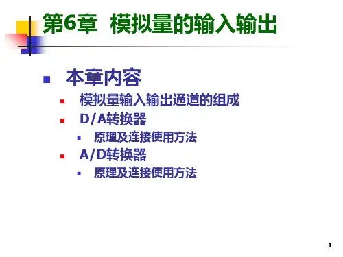 微型计算机原理第6章 模拟量输入输出PPT课件
