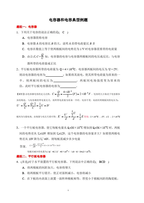 电容器和电容习题课