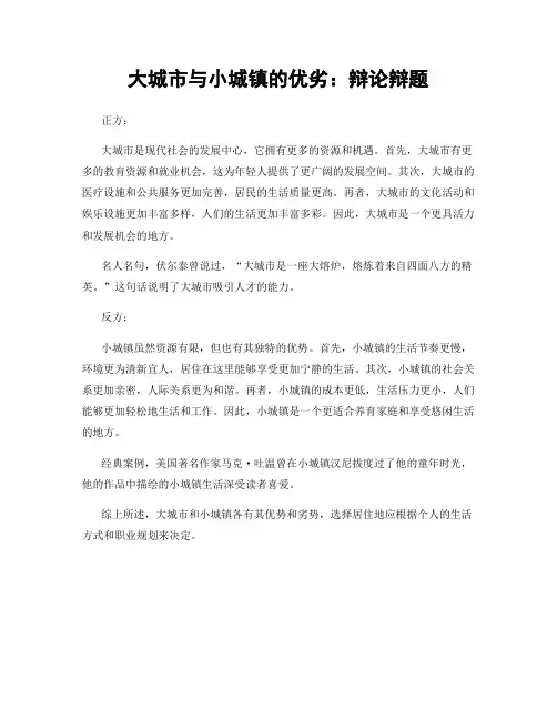 大城市与小城镇的优劣：辩论辩题
