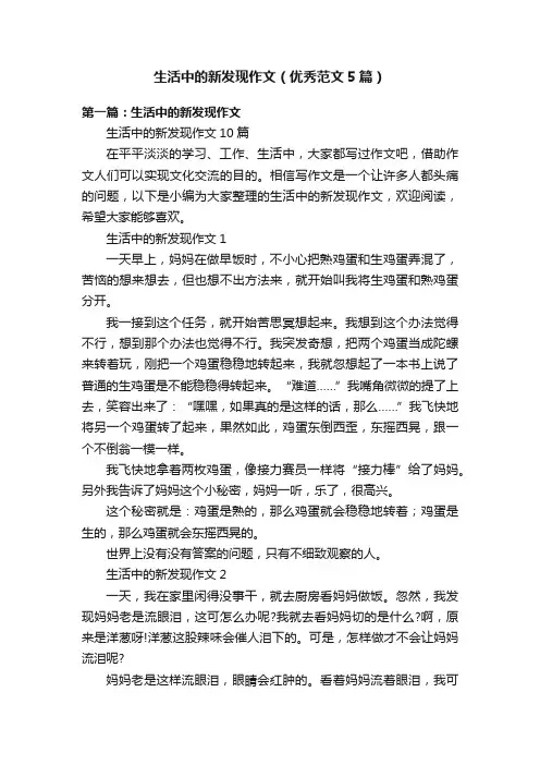 生活中的新发现作文（优秀范文5篇）