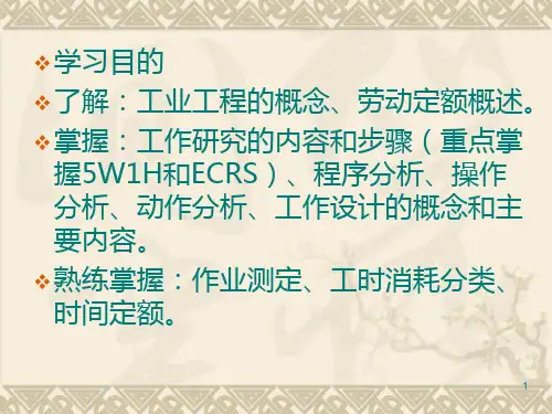 工作研究和工作设计课件