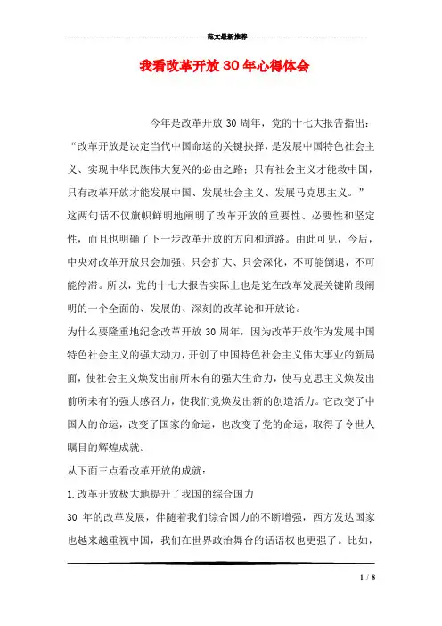 我看改革开放30年心得体会