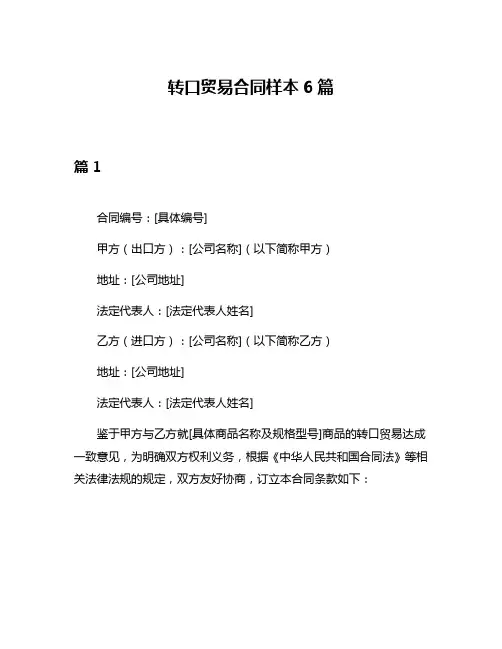 转口贸易合同样本6篇