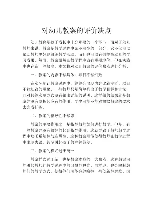 对幼儿教案的评价缺点
