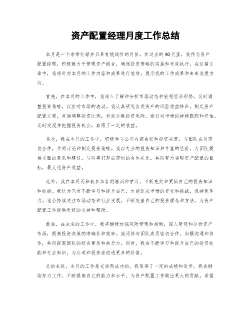 资产配置经理月度工作总结