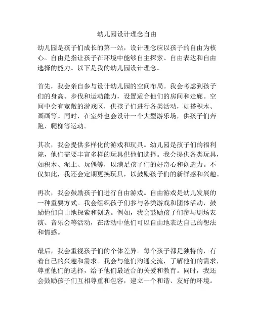 幼儿园设计理念自由