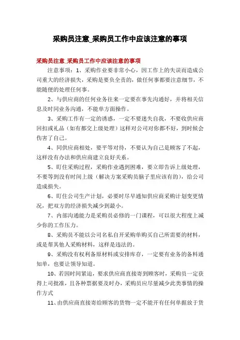 采购员注意_采购员工作中应该注意的事项