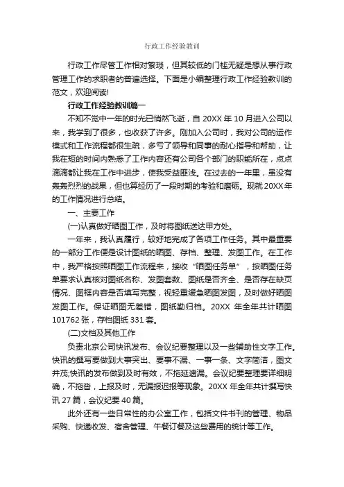 行政工作经验教训_经验交流_