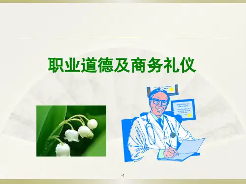 职业道德与商务礼仪 PPT课件