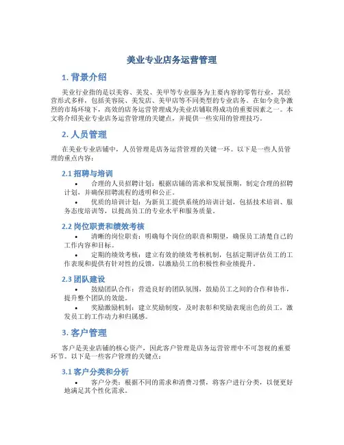 美业专业店务运营管理