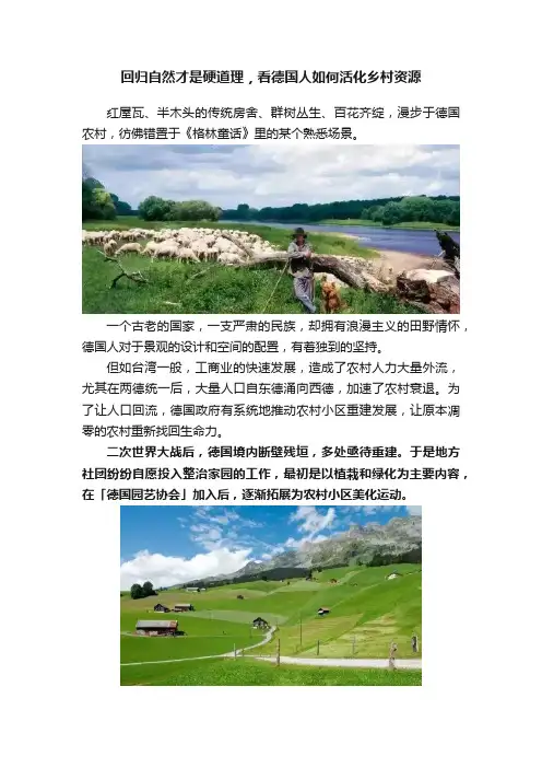 回归自然才是硬道理，看德国人如何活化乡村资源